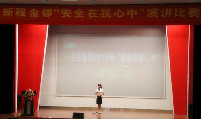 “安全在我心中”演讲比赛